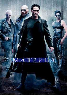 Все части фильма Матрица