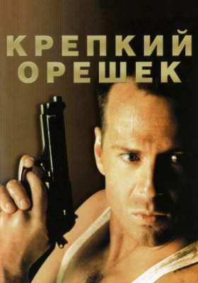 Все части фильма Крепкий орешек