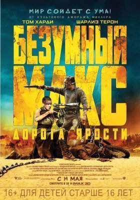 Безумный Макс все части фильма