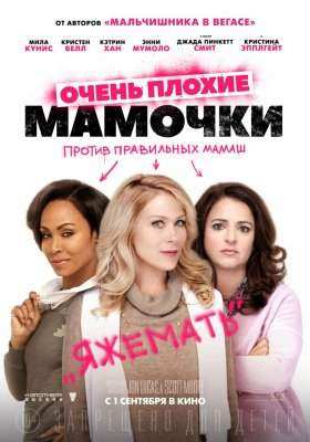 Очень плохие мамочки все части
