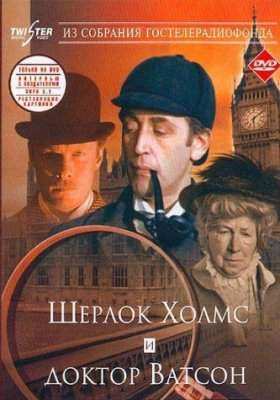 Шерлок Холмс и доктор Ватсон все части