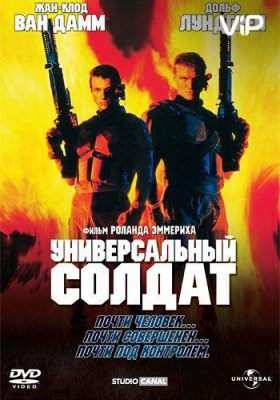Универсальный солдат все части фильма