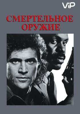 Смертельное оружие все части