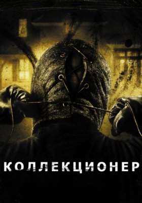 Коллекционер все части