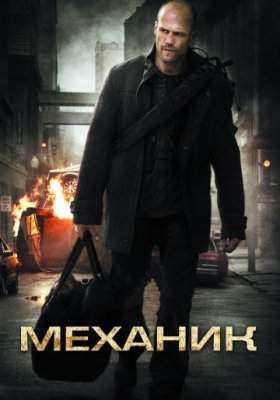Механик все части