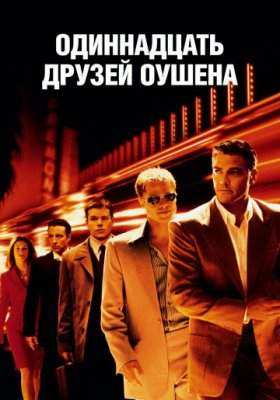 Друзья Оушена все части