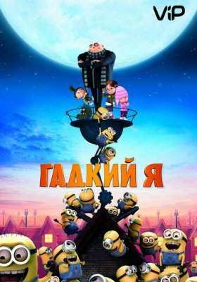 Гадкий я все части мультфильма