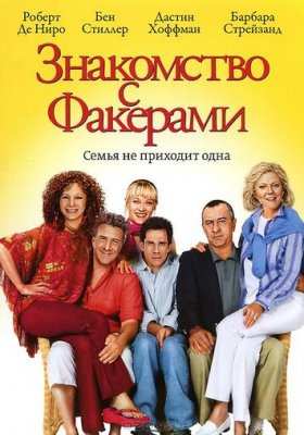 Знакомство с родителями все части фильма