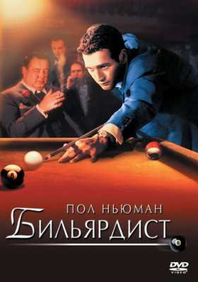 Бильярдист все части