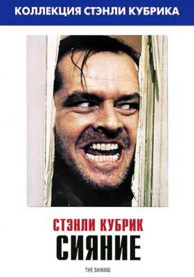 Сияние все части
