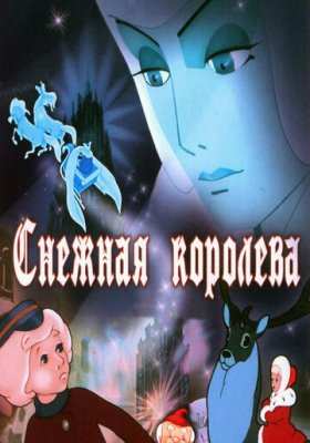 Снежная королева все части