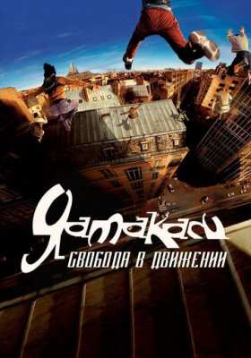 Ямакаси все части