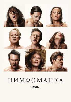 Нимфоманка все части