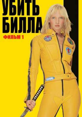 Убить Билла все части