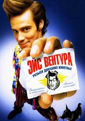 Эйс Вентура все части