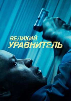 Великий уравнитель все части