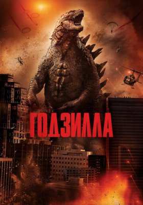 Годзилла все части