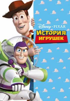 История игрушек все части