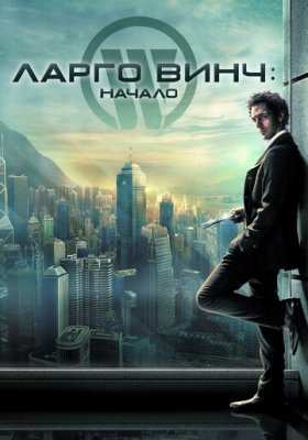Ларго Винч все части