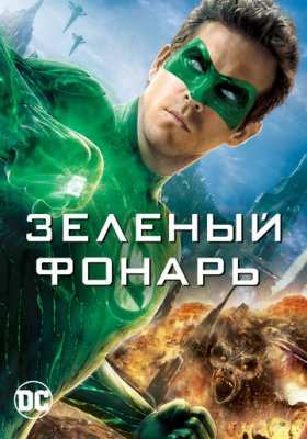 Зеленый Фонарь