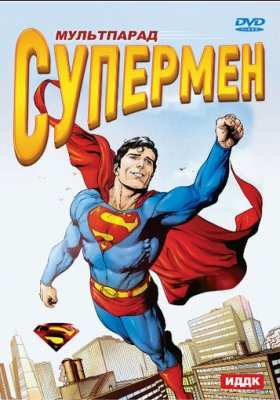Все Мультфильмы , Мультсериалы вселенной DC