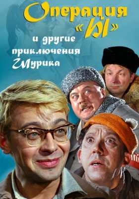 Операция &laquo;Ы&raquo; и другие приключения Шурика