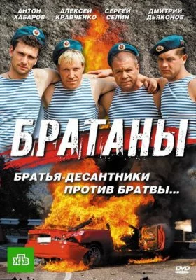 Братаны Братаны все фильмы