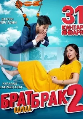 Брат или Брак