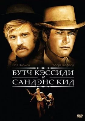 Буч Кэссиди и Сандэнс Кид Буч Кэссиди и Сандэнс Кид все фильмы