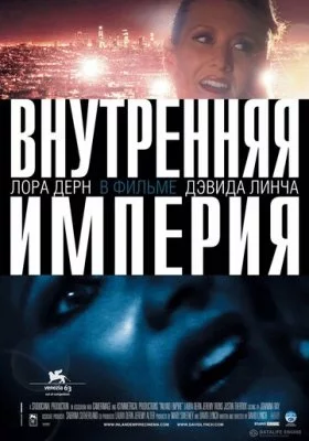 Внутренняя империя Внутренняя империя все фильмы
