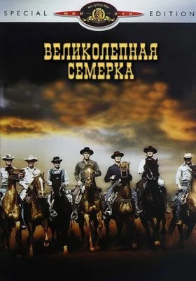 Великолепная семерка Великолепная семерка все фильмы