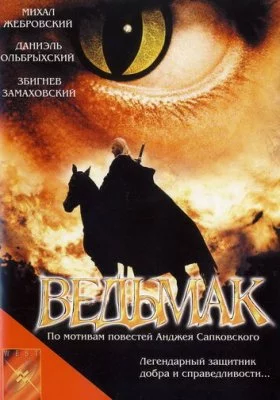 Ведьмак Ведьмак все фильмы
