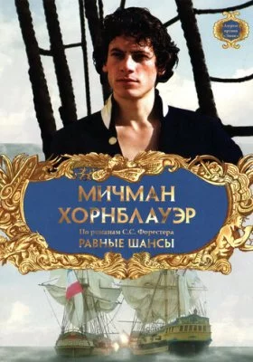 Мичман Хорнблауэр Мичман Хорнблауэр все фильмы
