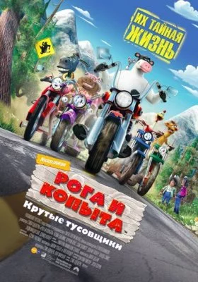 Рога и копыта Рога и копыта все фильмы