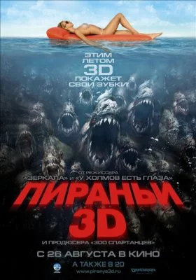 Пираньи 3D Пираньи 3D все фильмы