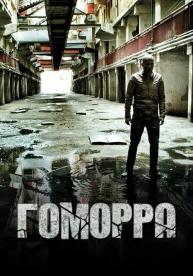 Гоморра сериал