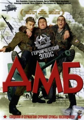 ДМБ ДМБ все фильмы