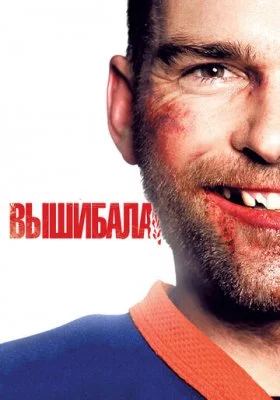 Вышибала Вышибала все фильмы