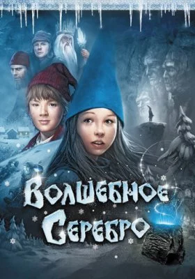 Волшебное серебро Волшебное серебро все фильмы