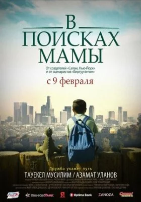 В Поисках Мамы В Поисках Мамы все фильмы