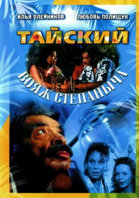 Тайский вояж Степаныча Тайский вояж Степаныча все фильмы