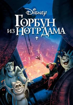 Горбун из Нотр Дама мультфильмы