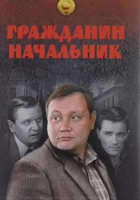 Гражданин начальник Гражданин начальник все фильмы