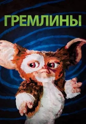 Гремлины Гремлины все фильмы