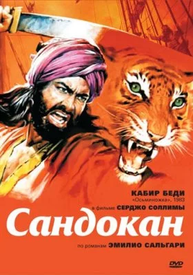 Сандокан — Тигр семи морей Сандокан — Тигр семи морей все фильмы