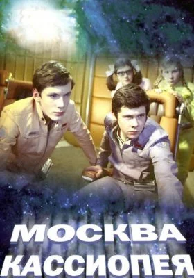 Москва — Кассиопея