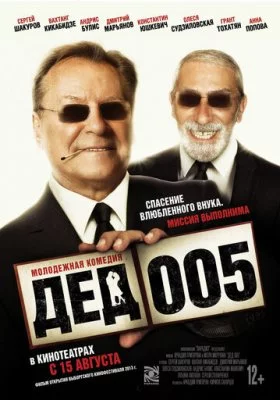 Дед 005 Дед 005 все фильмы