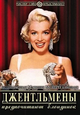 Джентльмены предпочитают блондинок Джентльмены предпочитают блондинок все фильмы