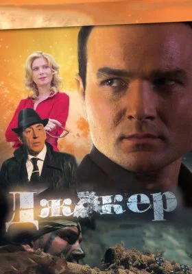 Джокер (Дмитрий Лавров)