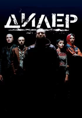 Дилер Дилер все фильмы
